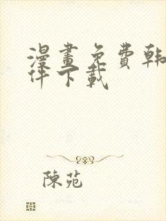 漫画免费韩漫软件下载