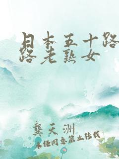 日本五十路六十路老熟女