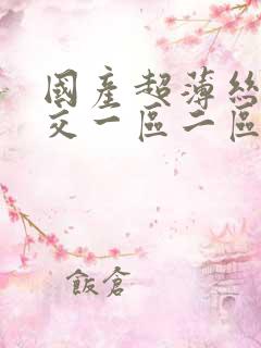 国产超薄丝袜脚交一区二区