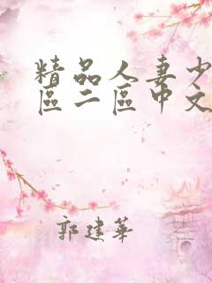 精品人妻少妇一区二区中文字幕