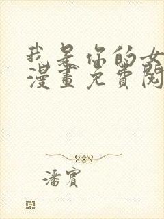 我是你的女儿吗漫画免费阅读下拉式漫