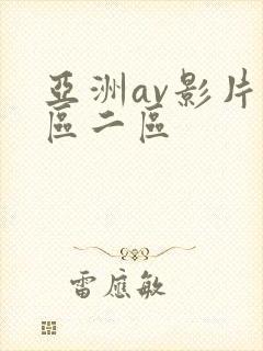 亚洲av影片一区二区