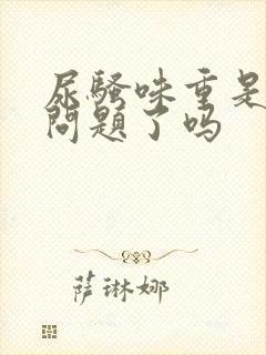 尿骚味重是肾有问题了吗