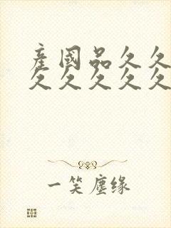 产国品久久久久久久久久久高清