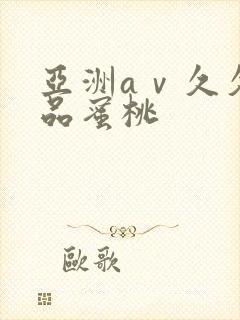 亚洲aⅴ久久精品蜜桃