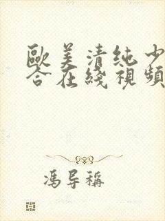 欧美清纯少妇综合在线视频