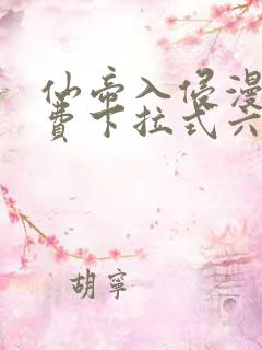 仙帝入侵漫画免费下拉式六漫画