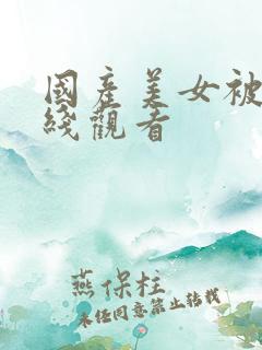 国产美女被插在线观看