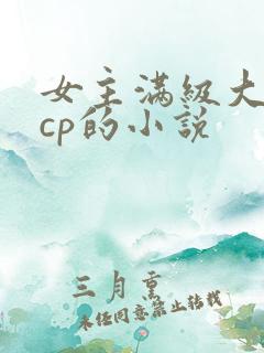 女主满级大佬无cp的小说