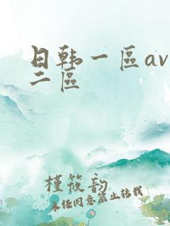 日韩一区av 二区
