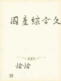 国产综合久久久