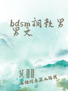 bdsm调教男男文