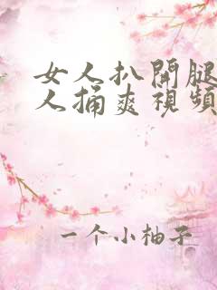 女人扒开腿让男人捅爽视频