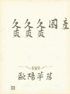 久久久国产精品爽爽爽