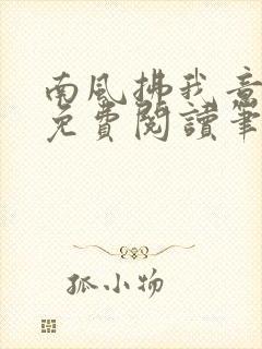 南风拂我意全文免费阅读笔趣阁