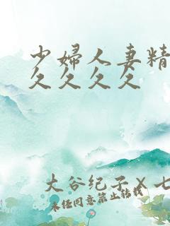 少妇人妻精品久久久久久