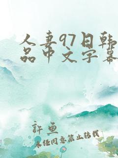 人妻97日韩精品中文字幕