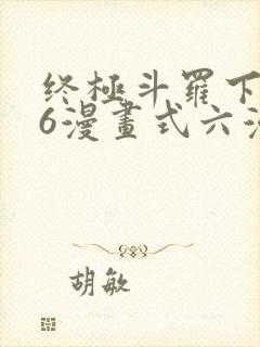 终极斗罗下拉式6漫画式六漫画