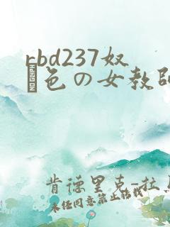 rbd237奴隷色の女教师4小川阿佐美