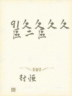 91久久久久一区二区