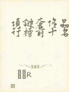 项链奢侈品牌排行榜前十名