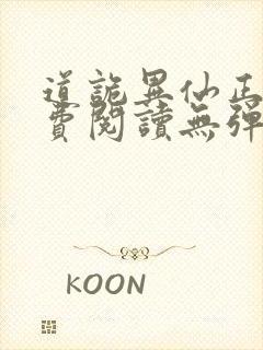 道诡异仙正版免费阅读无弹窗笔趣阁