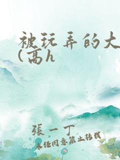 被玩弄的大小姐(高h