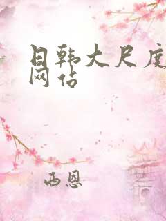 日韩大尺度av网站