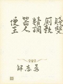 便器精厕贱奴求主人调教双男主