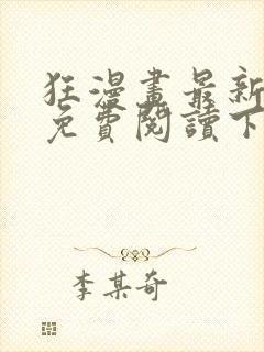 狂漫画最新章节免费阅读下拉式六漫画