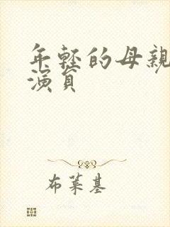 年轻的母亲3女演员