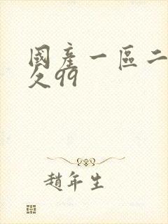 国产一区二区久久99