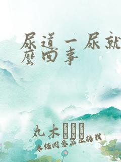 尿道一尿就疼怎么回事