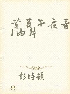 首页午夜看黄色1内片