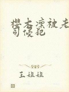 樱木凛被老公上司侵犯