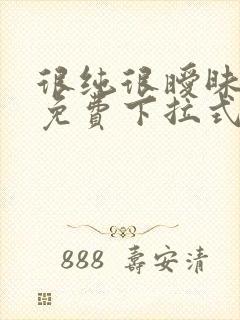 很纯很暧昧漫画免费下拉式漫画在线看漫