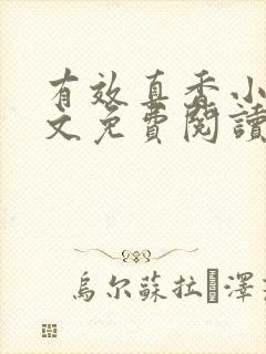 有效真香小说全文免费阅读无弹窗