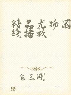 精品尤物国产在线播放