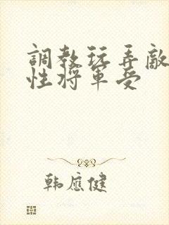调教玩弄敌国双性将军受