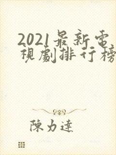 2021最新电视剧排行榜天狼影视
