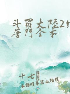 斗罗大陆2绝世唐门全本