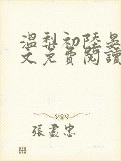 温梨初陆晏川全文免费阅读笔趣阁