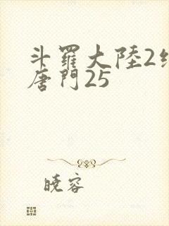 斗罗大陆2绝世唐门25