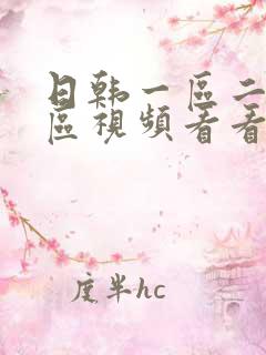 日韩一区二区三区视频看看