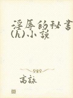 淫辱的秘书调教(h)小说