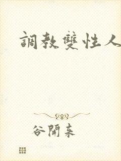 调教双性人阴蒂