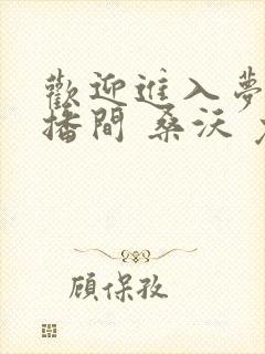 欢迎进入梦魇直播间 桑沃 免费 小说