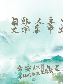日韩 人妻 中文字幕 中出