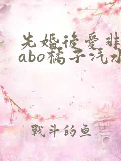 先婚后爱非典型abo橘子汽水