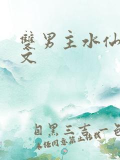 双男主水仙高干文